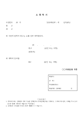 소취하서 소취하서